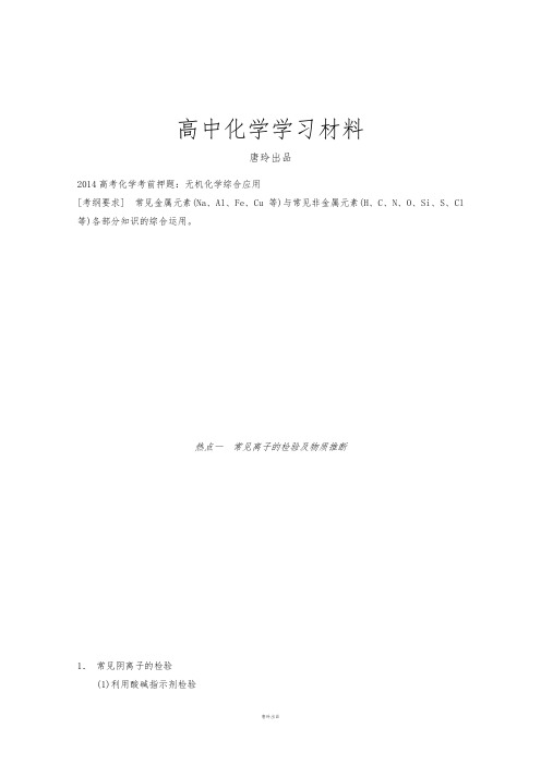 高考化学考前押题：无机化学综合应用.docx