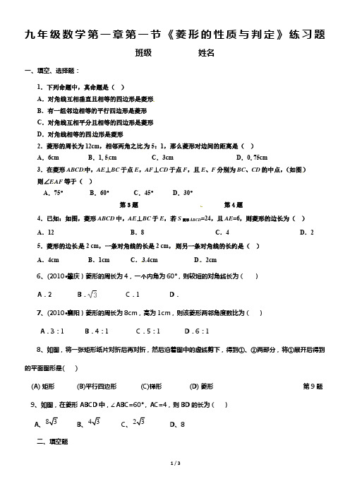 九年级数学第一章第一节《菱形的性质与判定》练习题