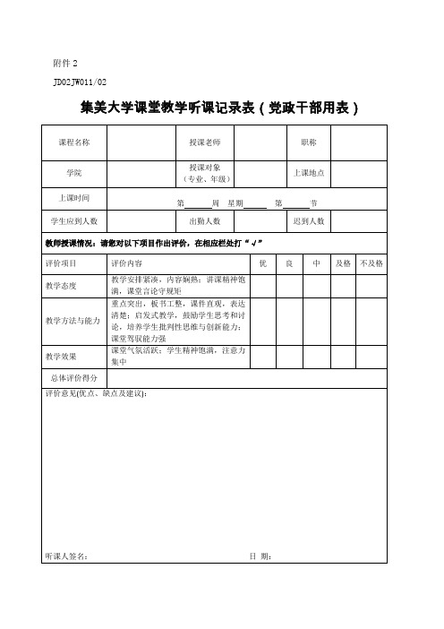 课堂教学-听课记录表(党政干部用)