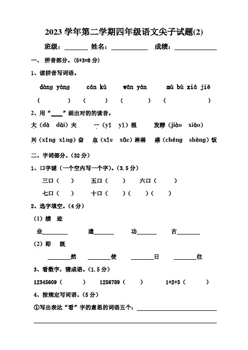 2023年四年级语文尖子生竞赛试题