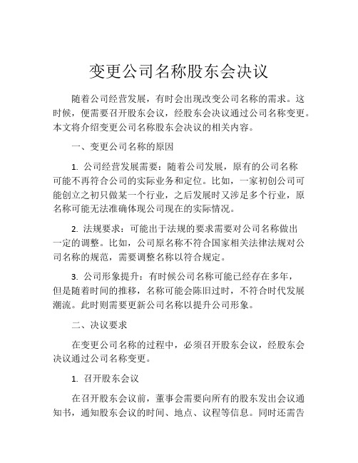 变更公司名称股东会决议