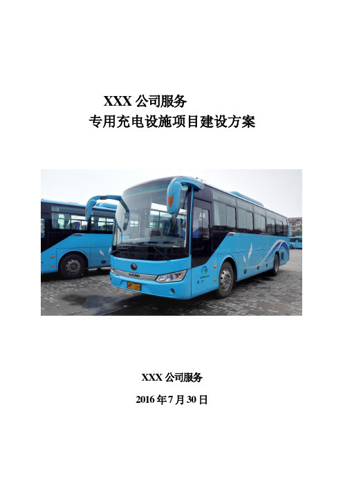 xx公司充电桩建设方案详细