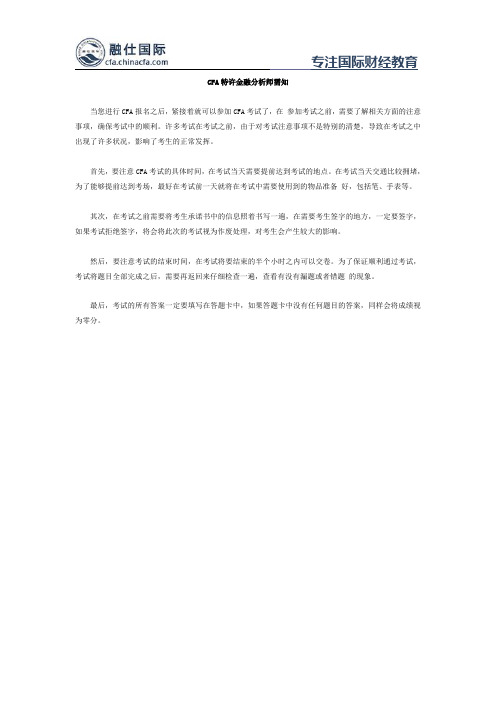 CFA特许金融分析师需知