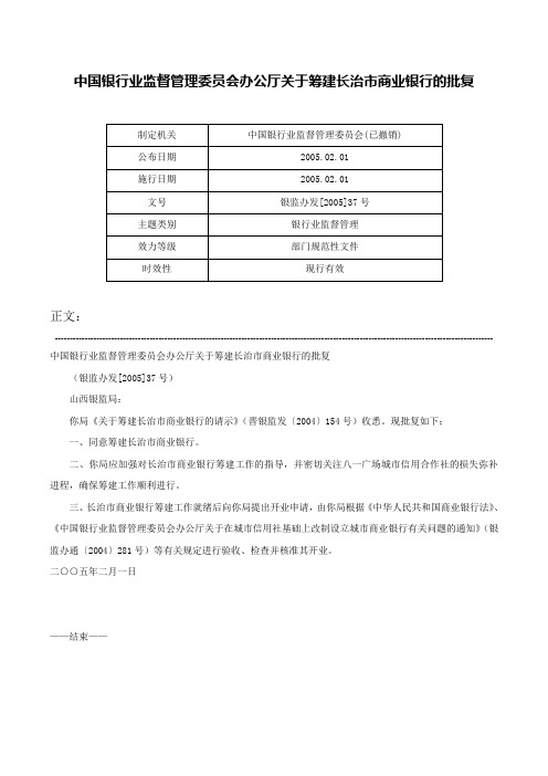 中国银行业监督管理委员会办公厅关于筹建长治市商业银行的批复-银监办发[2005]37号