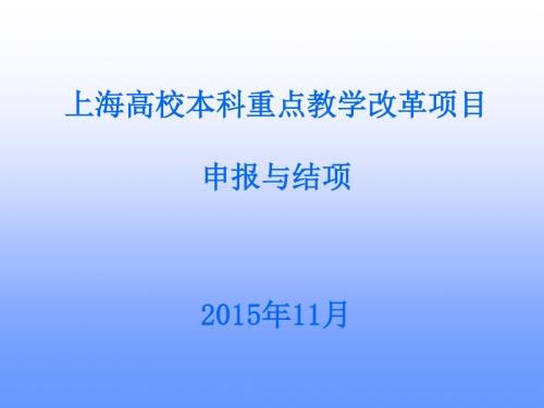 上海高校本科重点教学改革项目申报与结项2015年11月