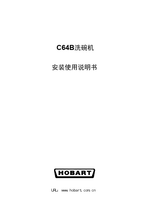 美国豪霸C64B洗碗机安装使用说明书