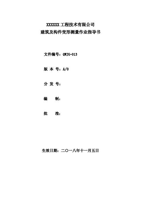 JG-013 建筑及构件变形测量作业指导书