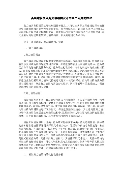 高层建筑框架剪力墙结构设计中几个问题的探讨