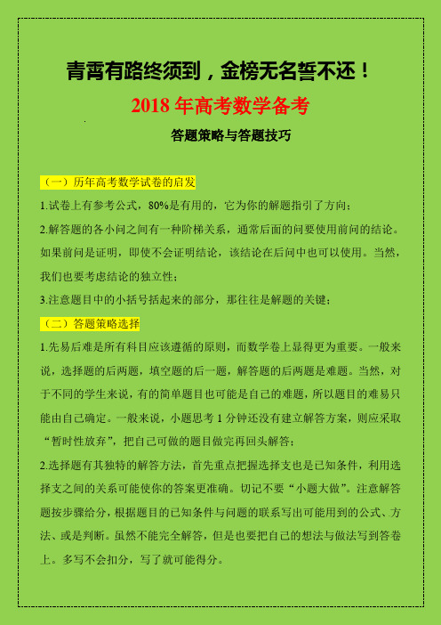 2018-2019年备战高三数学考试考前指导：答题策略与答题技巧-学术小金刚系列