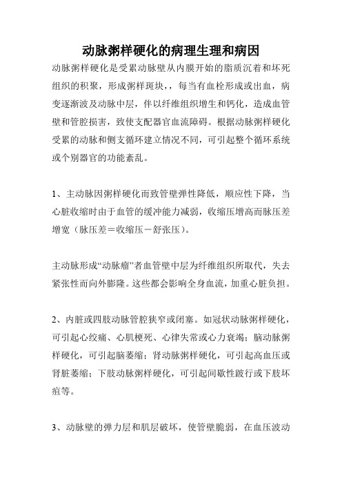 动脉粥样硬化的病理生理和病因