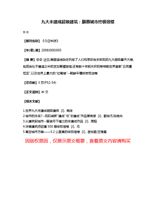 九大未建成超级建筑:颠覆城市终极塔楼