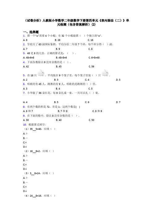 (试卷分析)人教版小学数学二年级数学下册第四单元《表内除法(二)》单元检测(包含答案解析)(2)