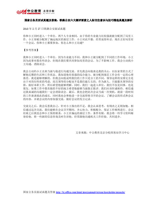 国家公务员面试真题及答案：铁路公安六大测评要素之人际交往意识与技巧精选真题及解析