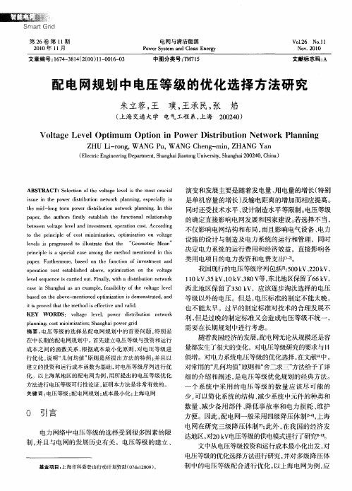 配电网规划中电压等级的优化选择方法研究