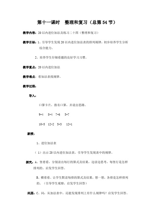 部编人教版一年级数学上册 整理和复习 教案