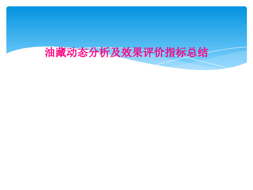 油藏动态分析及效果评价指标总结