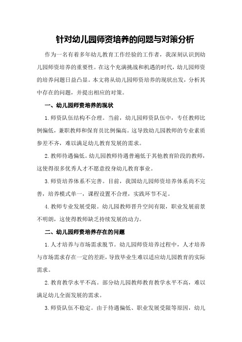 针对幼儿园师资培养的问题与对策分析