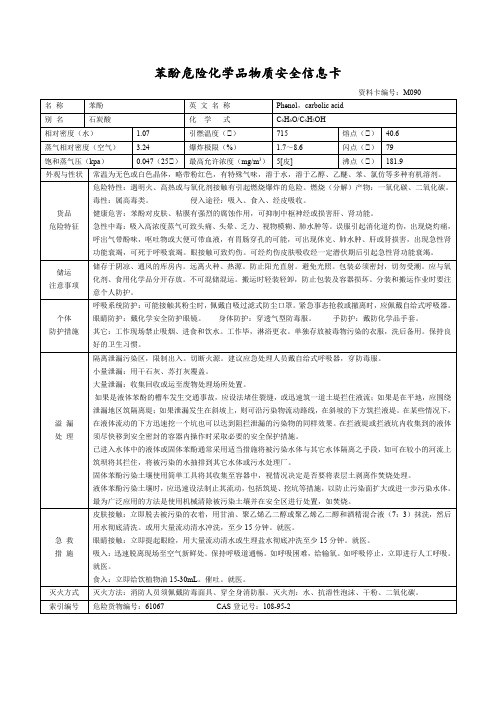 苯酚危险化学品物质安全信息卡