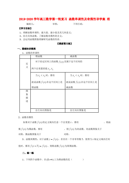 2019-2020学年高三数学第一轮复习 函数单调性及奇偶性导学案 理 .doc