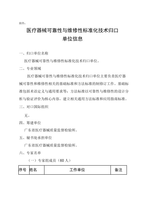 医疗器械可靠性与维修性标准化技术归口单位组建信息