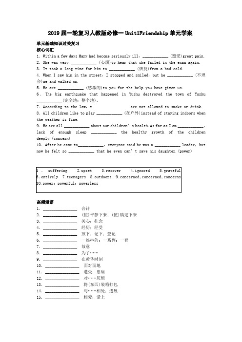 2019届一轮人教版必修一Unit1Friendship单元学案(23页)