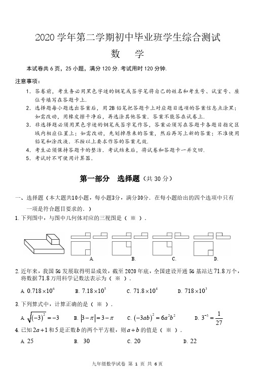 2020学年第二学期初中毕业班学生综合测试(数学)问卷