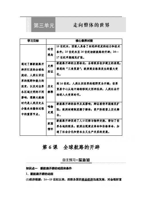 2019-2020学年新教材历史中外历史纲要下教师用书：第3单元 第6课 全球航路的开辟 