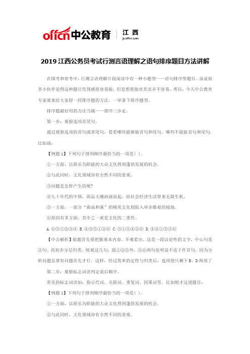 2019江西公务员考试行测言语理解之语句排序题目方法讲解