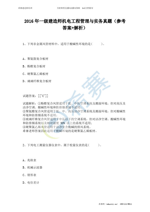 2016年一级建造师机电工程管理与实务真题(参考答案+解析)