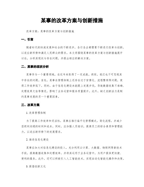 某事的改革方案与创新措施