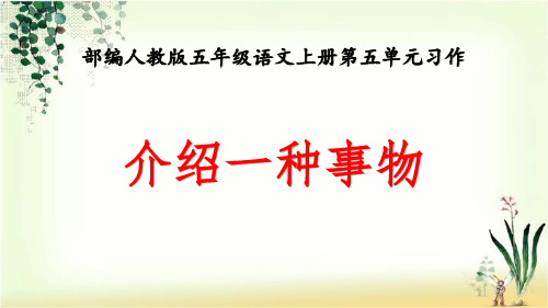 部编人教本五年级语文上册第五单元习作《介绍一种事物》优秀课件PPT