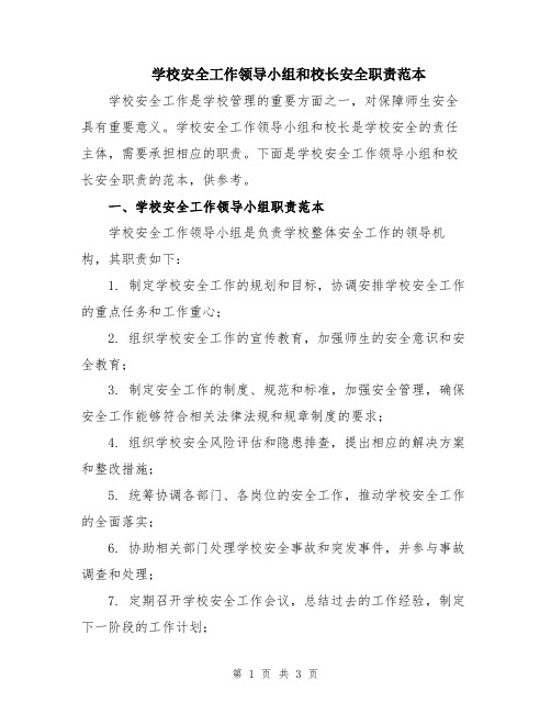 学校安全工作领导小组和校长安全职责范本