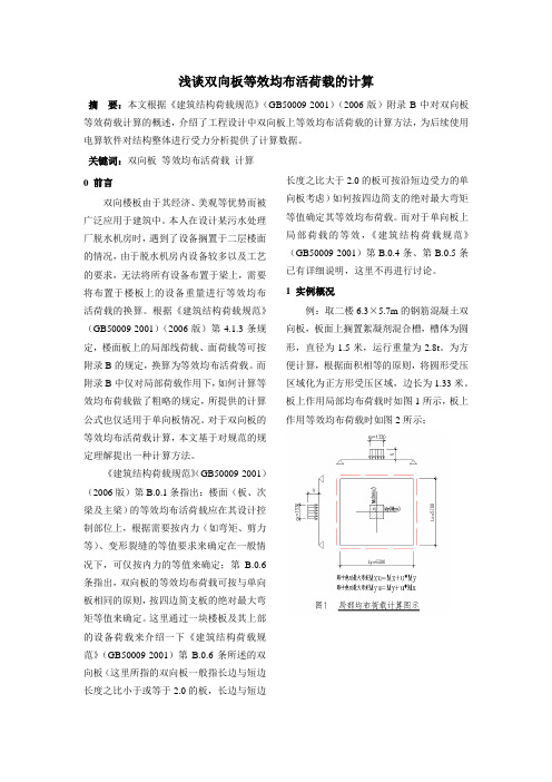 双向板楼等效活荷载的计算