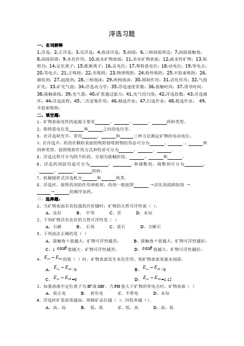 选矿学3浮选  习题及答案