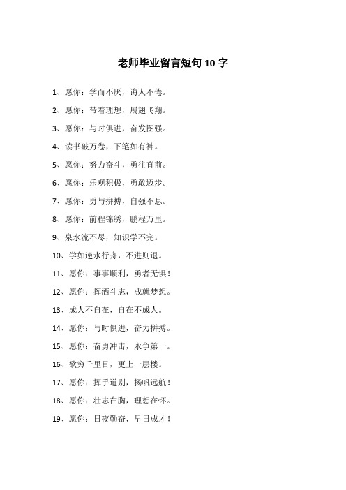 老师毕业留言短句10字