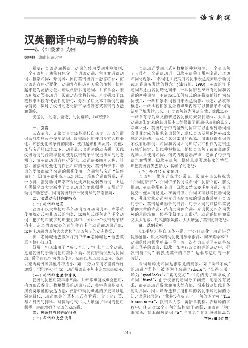 汉英翻译中动与静的转换——以《红楼梦》为例