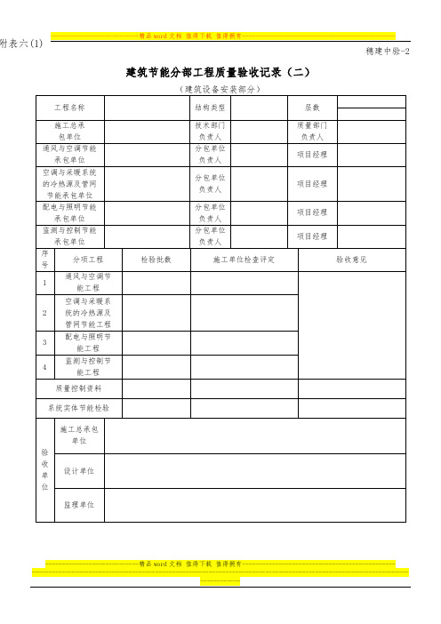 附表六：《建筑节能分部工程质量验收记录、纪要、核查记录表、登记表(设备安装)》