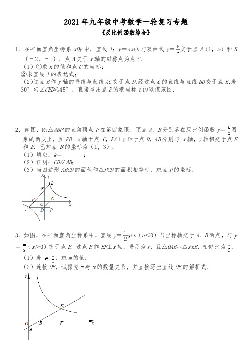 2021年中考数学专题-训练：《反比例函数综合》(含答案详解)