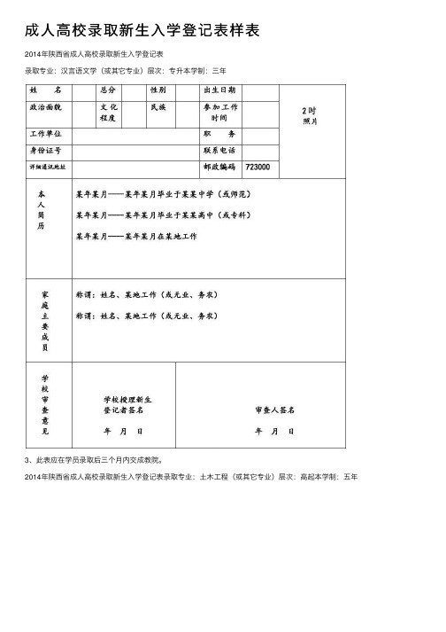 成人高校录取新生入学登记表样表