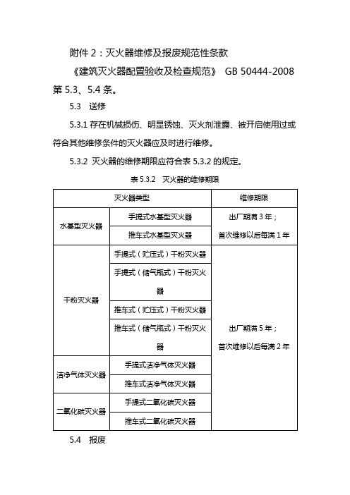 2.灭火器维修及报废规范性条款