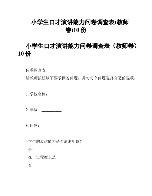 小学生口才演讲能力问卷调查表(教师卷)10份