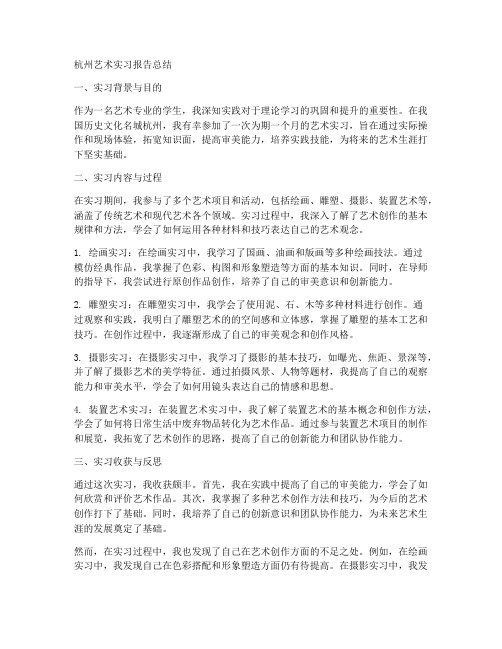 杭州艺术实习报告总结