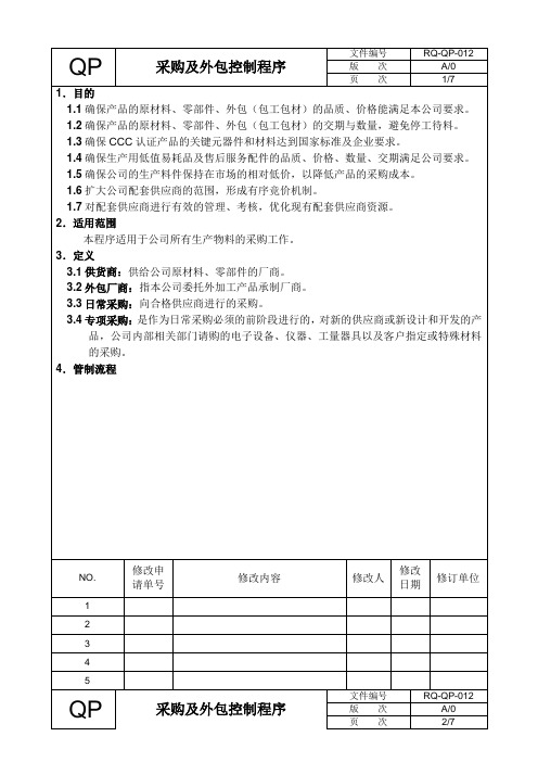 RQ-QP-012采购及外包控制程序