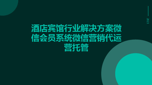 酒店宾馆行业解决方案微信会员系统微信营销代运营托管