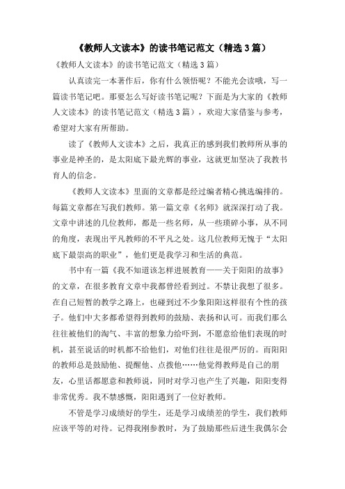 《教师人文读本》的读书笔记范文(3篇)