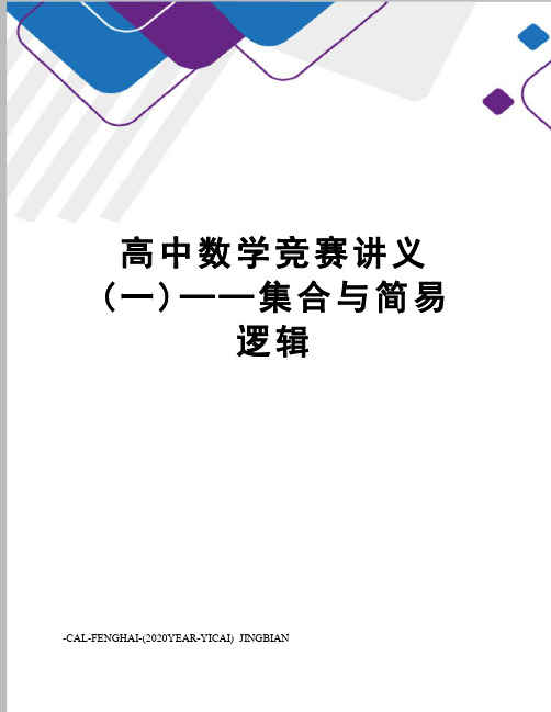 高中数学竞赛讲义(一)──集合与简易逻辑