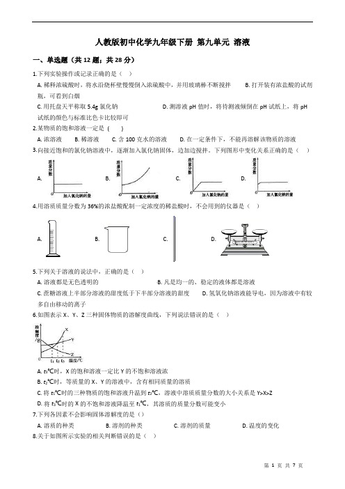 人教版初中化学九年级下册 第九单元 溶液 单元测试卷