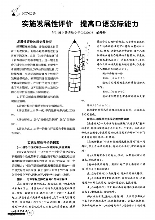 实施发展性评价 提高口语交际能力