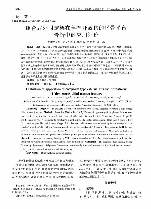 组合式外固定架在伴有开放伤的胫骨平台骨折中的应用评价