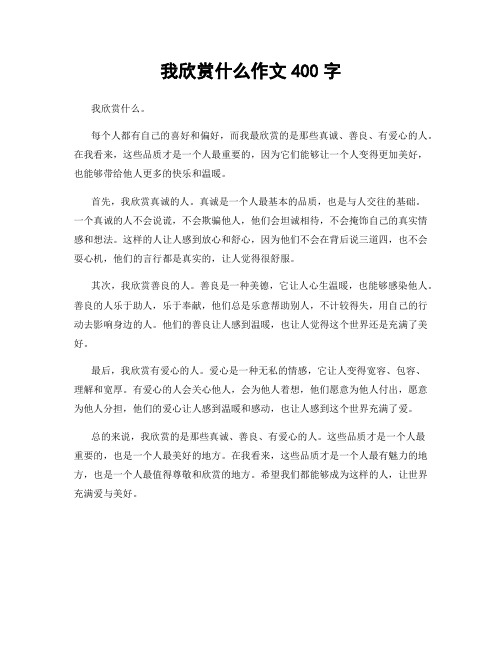 我欣赏什么作文400字